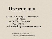 Презентация к классному часу Кочевой путь алан на запад (8 класс)