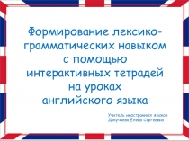 Формирование лексоко-грамматических навыков с помощью Интерактивных Тетрадей на уроках английского языка