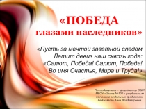 Презентация к выступлению Победа глазами наследников