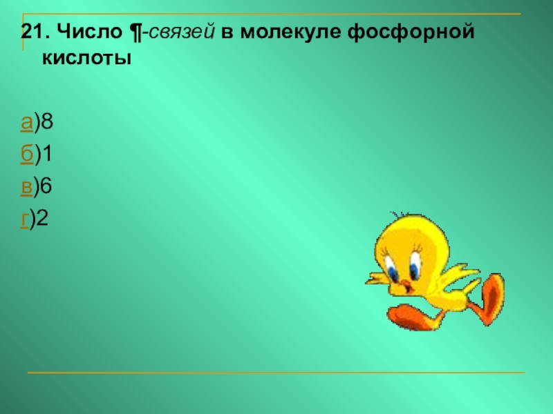 Число связей. Число -связей в молекуле ортофосфорной кислоты:. Число п-связей в молекуле фосфорной кислоты. Число  п связей в молекулах фосфорной кислоты равно.