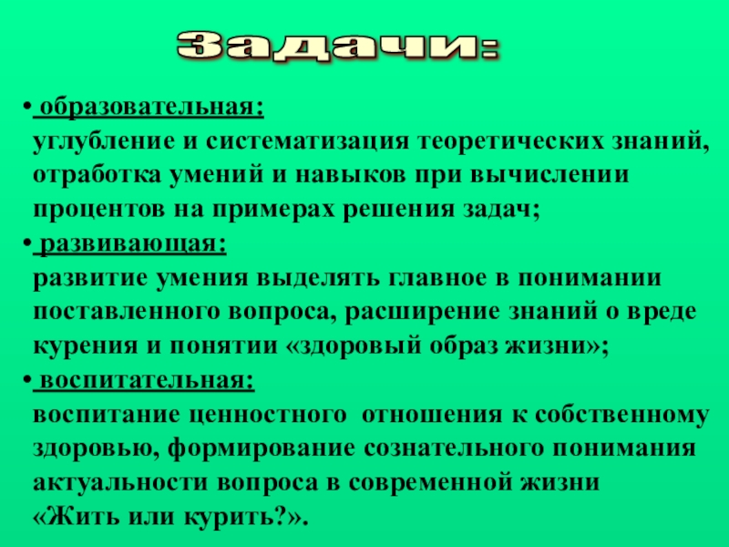 Отработка умений. Систематизация теоретических знаний. Отработка знаний и умений. Отработка навыков. Отрабатывать навыки и умения.