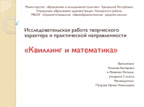 Проект Квиллинг и математика