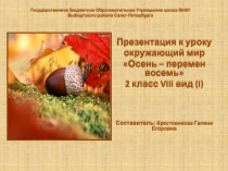 Презентация к уроку окружающий мир по теме Осень перемен восемь