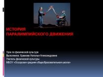 Презентация История паралимпийского движения