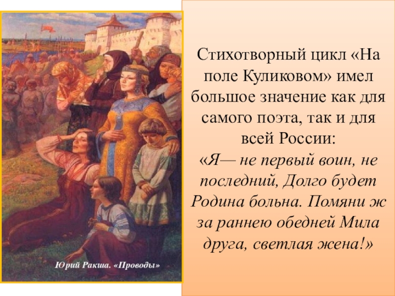 Рассмотрите центральную часть картины ю ракши поле куликово затем бегло прочитайте