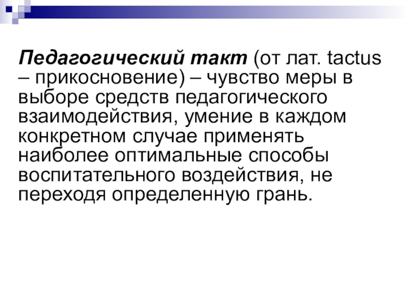 Презентация педагогический такт как компонент творчества учителя