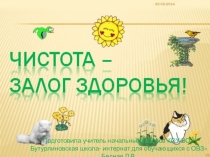 Чистота - залог здоровья