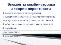 Презентация по математике Элементы комбинаторики и теории вероятности