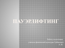 Презентация по физической культуре на тему Пауэрлифтинг - знакомство со спортом сильных (11 класс)