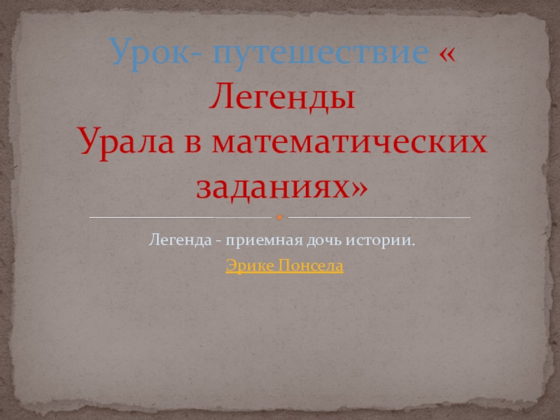 Презентация по математике на тему Степень с натуральным показателем и его свойства