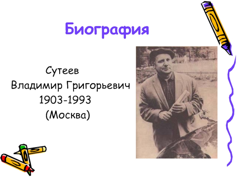 Сутеев биография. Владимир Григорьевич Сутеев (1903-1993). Биография Владимира Григорьевича Сутеева 1903-1993. Владимир Сутеев амбидекстр. Сутееву 120 лет.