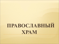 Православный храм