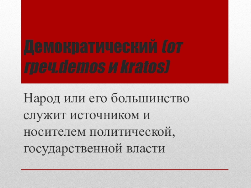 Носитель политической власти