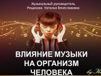 Презентация к семинару для коллег, родительскому собранию на тему: Влияние музыки на организм человека
