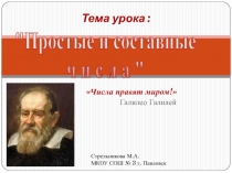 Презентация по математике на тему Простые и составные числа.