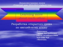 Презентация по английскому языку на тему Learning More About Each Other (6 класс)