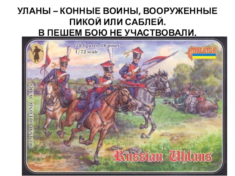русские уланы 18 века. средневековья пехота алебардисты. воин вооруженный пикой. рейтары 1812. русские уланы.
