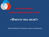 Презентация по теме Вместе мы сила