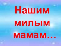 Презентация ко дню Матери
