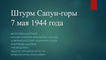 Презентация по созданию диорамы Атака Сапун-горы 1944г