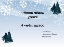 Презентация по чувашскому языку на тему Хупă сасăпа пĕтекен япала ячĕсен вĕҫленĕвĕ (4 класс)