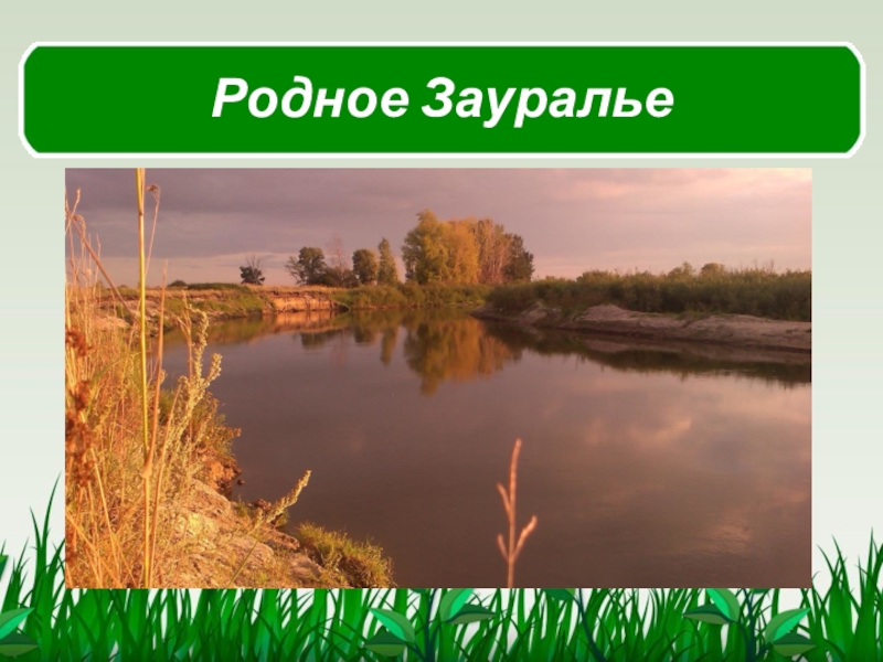 Открываем зауралье. Зауралье картинки. Моё родное Зауралье. Рисунок мое родное Зауралье. Зауралье мое Зауралье.