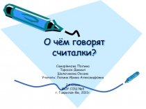 Проектно - исследовательская работа О чём говорят считалки?
