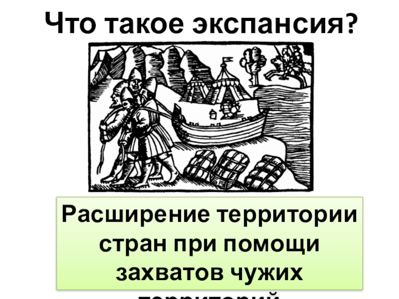 Что такое экспансия