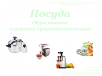 Презентация по теме Посуда. Образование сложных существительных
