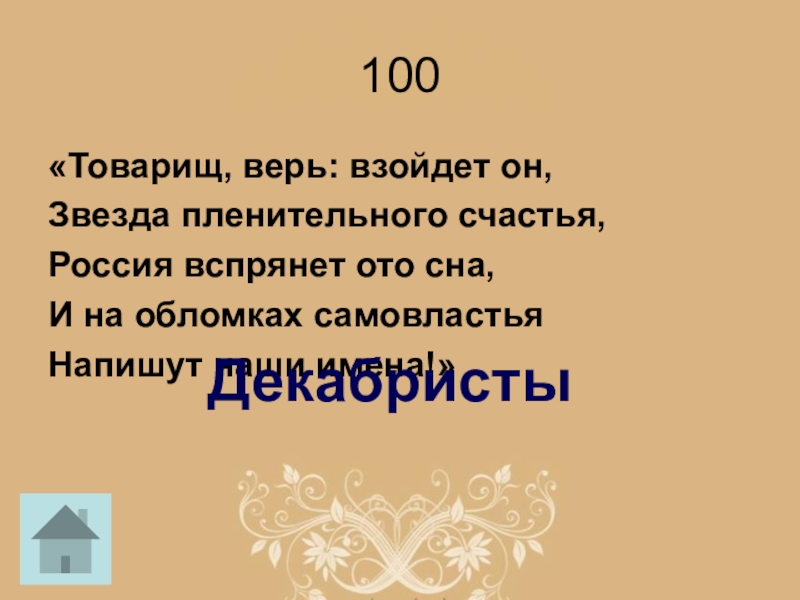 Товарищ верь взойдет она звезда пленительного счастья. Товарищ верь. Товарищ верь взойдет. Товарищ верь взойдёт она звезда пленительного. Россия вспрянет ото сна.