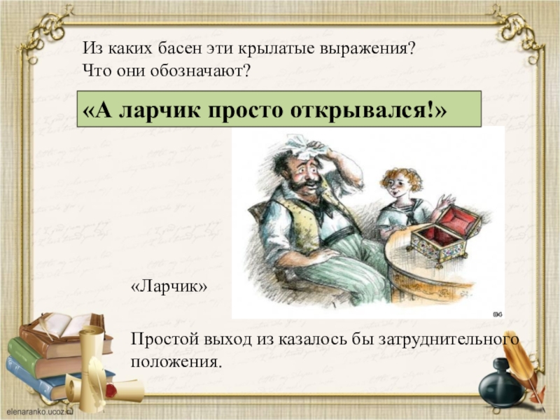 Художественные средства изображения в баснях. А ларчик просто открывался. А ларчик просто открывался басня. А ларчик просто открывался Крылатое выражение. Басня Крылова а ларчик просто открывался.