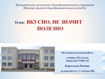 Презентация Вкусно, не значит полезно