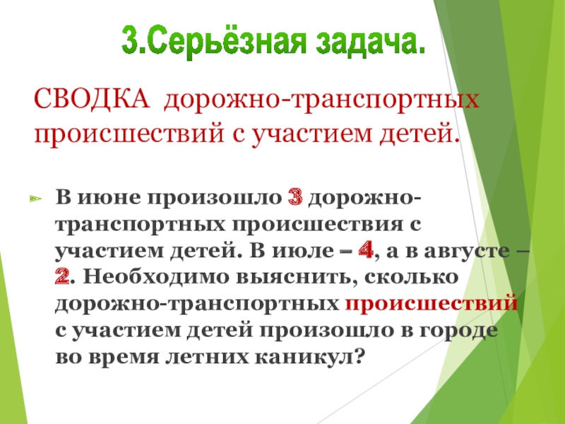 СВОДКА дорожно-транспортных происшествий с участием детей.В июне произошло 3 дорожно-транспортных происшествия с участием детей. В июле –