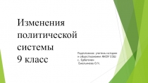 Презентация к уроку Изменения политической системы в 1953-1964 гг