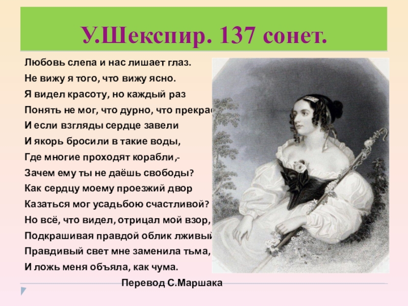 Кто переводил шекспира на русский. Шекспир в. "сонеты". Сонет 137 Шекспир. Шекспир сонеты о любви. Сонет Шекспира любовь слепа.