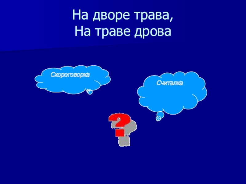 На дворе трава на траве дрова. На дворе трава на траве дрова скороговорка. На дворе трава. Пословица на дворе трава. Поговорка на дворе трава на траве дрова.