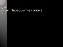 Презентация: Этапы развития человека.