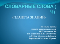 Презентация по русскому языку Словарные слова - 1 часть. 2 класс