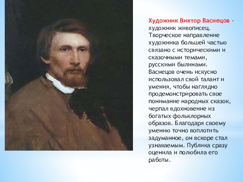 Васнецов слово. Талантливый русский художник Васнецов. Виктор Васнецов направление. Достижения Васнецова художника. Виктор Михайлович Васнецов направление в живописи.