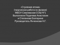 Презентация по теме: Строение атома