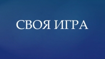Интерактивная игра для 5 класса Своя игра