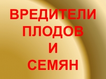 Вредители плодов и семян