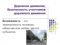 Презентация к классному часу Безопасность дорожного движения