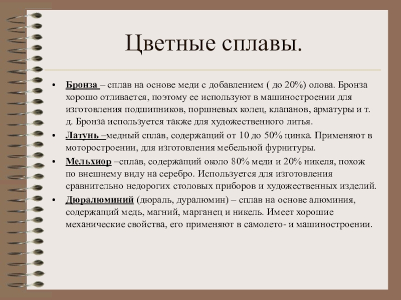 Сплав на основе. Сплавы на основе меди. Медь и сплавы на основе меди. Медь. Сплавы на медной основе.. Цвет сплава на основе меди.