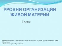 Презентации по теме Уровни организации живой материи