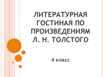 Презентация внеклассного мероприятия  Литературная гостиная Л.Н.Толстого