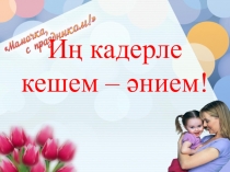 Презентация классного часа  КАДЕРЛЕ КЕШЕМ