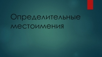 Презентация к уроку русскогов 6 классе по теме Определительные местоимения