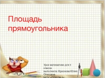 Презентация по математике на тему Площадь прямоугольника