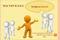 Презентация к мастер классу Конфликтов нет